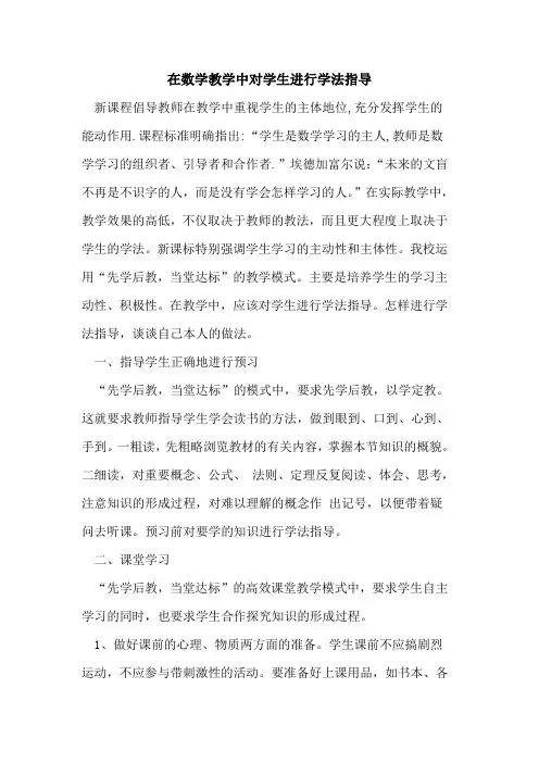 在数学教学中对学生进行学法指导论文
