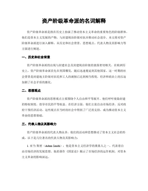 资产阶级革命派的名词解释