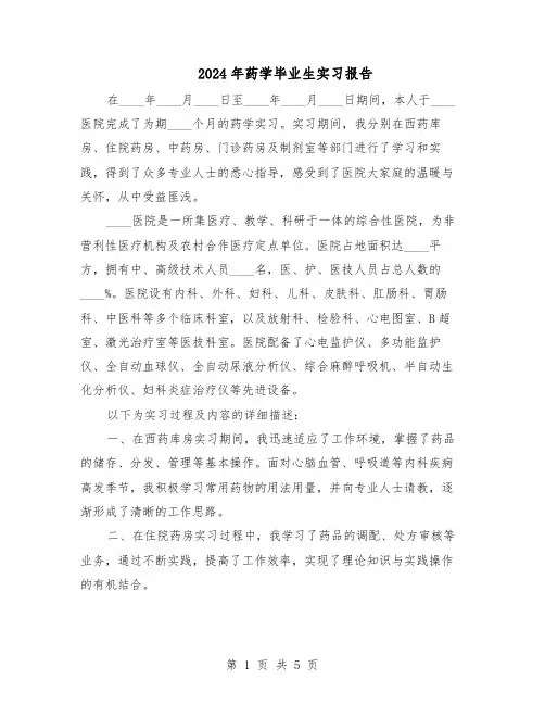 2024年药学毕业生实习报告（三篇）