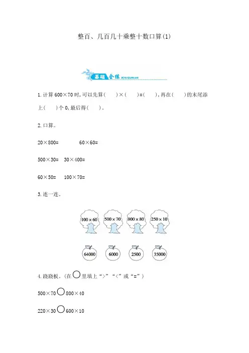 青岛版四年级上册数学一课一练-第三单元整百、几百几十乘整十数口算(1)(含答案)