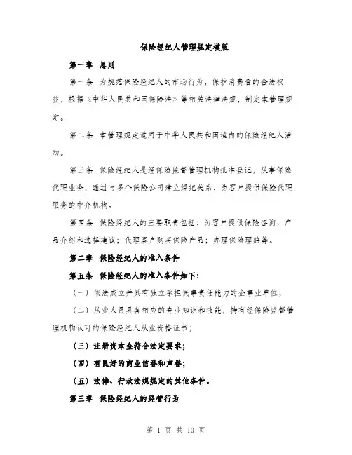 保险经纪人管理规定模版（3篇）