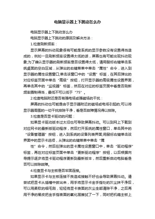 电脑显示器上下跳动怎么办