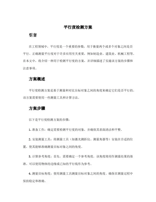 平行度检测方案