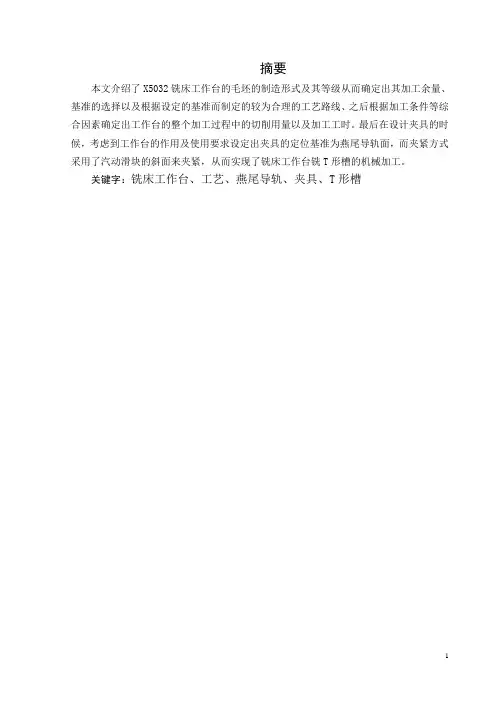铣床工作台机械加工工艺及铣削T形槽夹具设计
