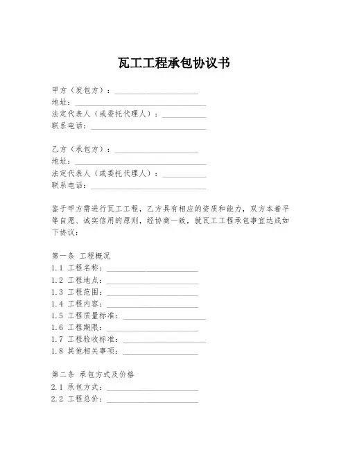 瓦工工程承包协议书