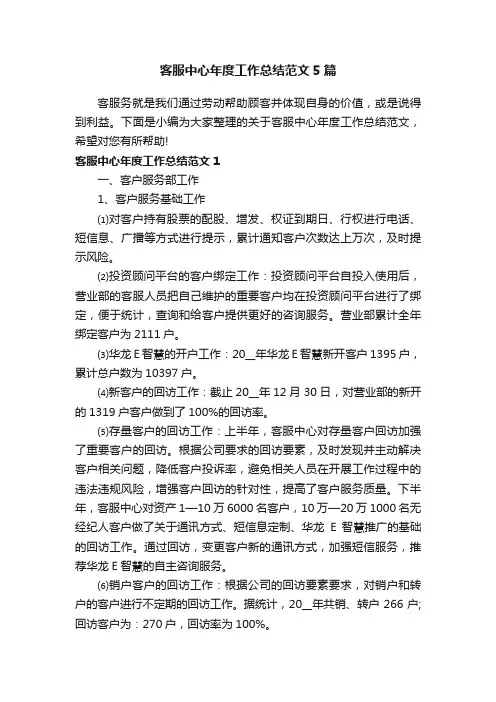 客服中心年度工作总结范文5篇