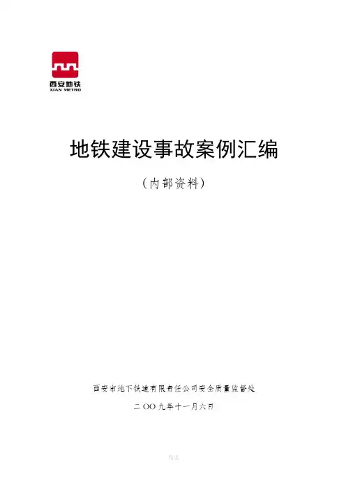 地铁事故案例汇编(终)