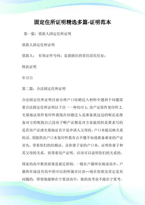 固定住所证明(精选多篇)-证明范