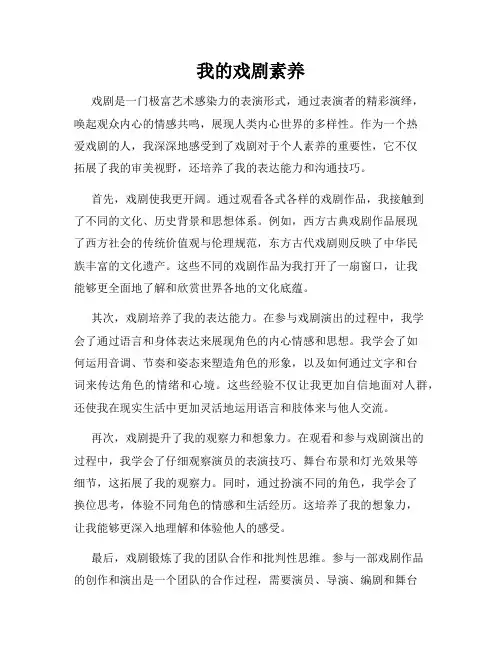我的戏剧素养