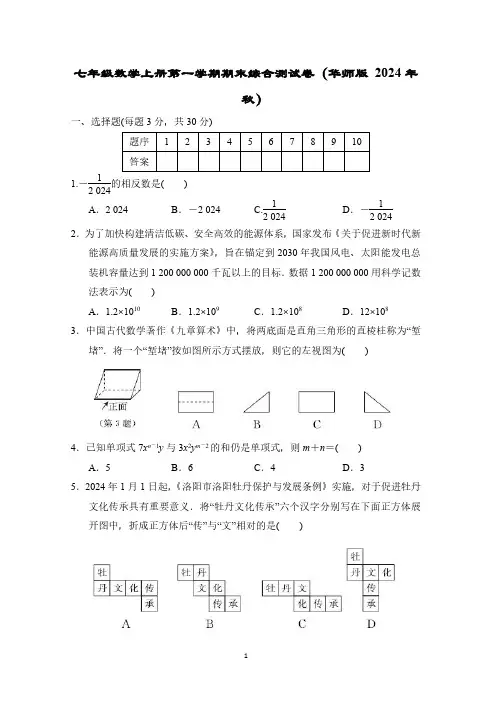 七年级数学上册第一学期期末综合测试卷(华师版 2024年秋)