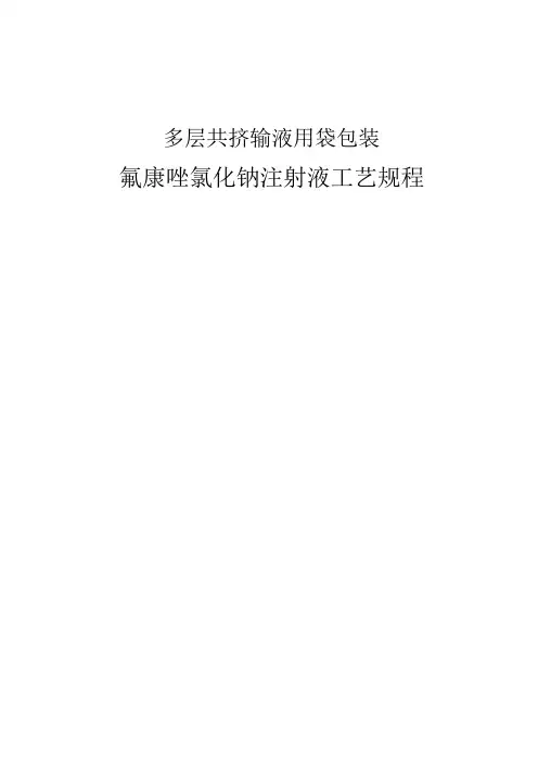 多层共挤膜输液袋氟康唑氯化钠注射液工艺规程