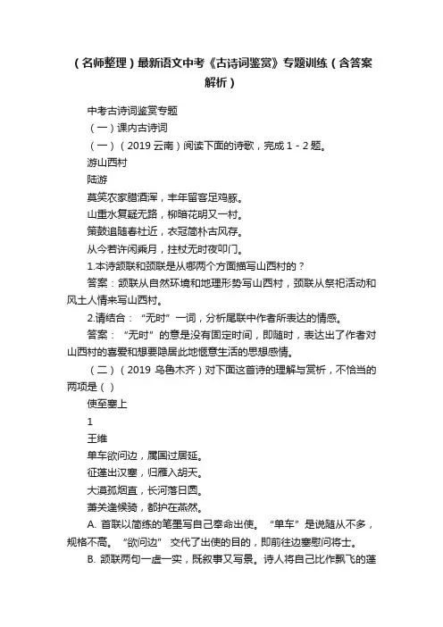 （名师整理）最新语文中考《古诗词鉴赏》专题训练（含答案解析）