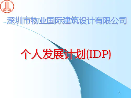 个人发展计划(IDP)PPT课件