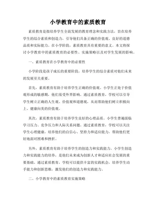 小学教育中的素质教育