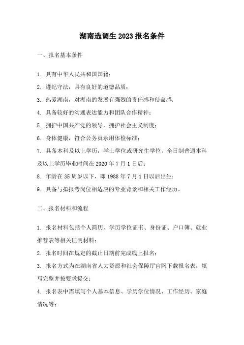 湖南选调生2023报名条件