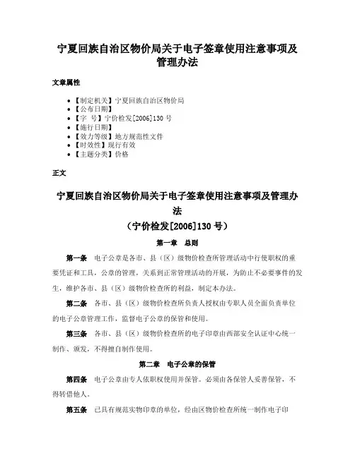 宁夏回族自治区物价局关于电子签章使用注意事项及管理办法