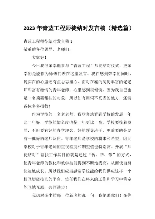 2023年青蓝工程师徒结对发言稿(精选篇)