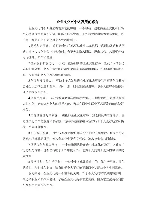 企业文化对个人发展的感言