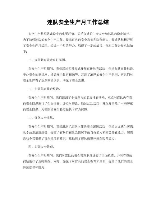 连队安全生产月工作总结