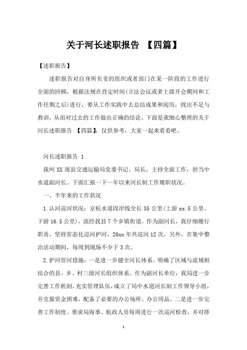 关于河长述职报告 【四篇】