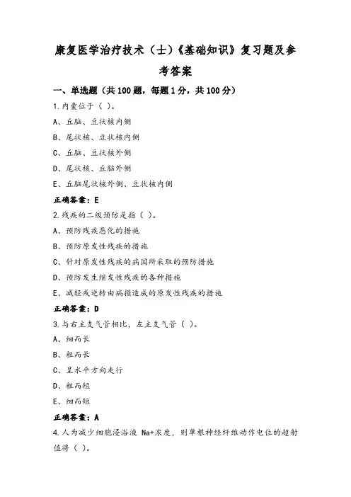 康复医学治疗技术(士)《基础知识》复习题及参考答案