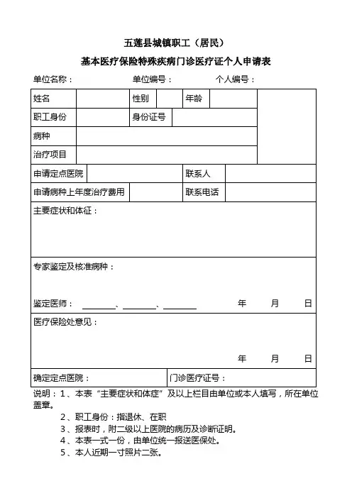 城镇职工、居民基本医疗保险特殊疾病门诊医疗证个人新申请表