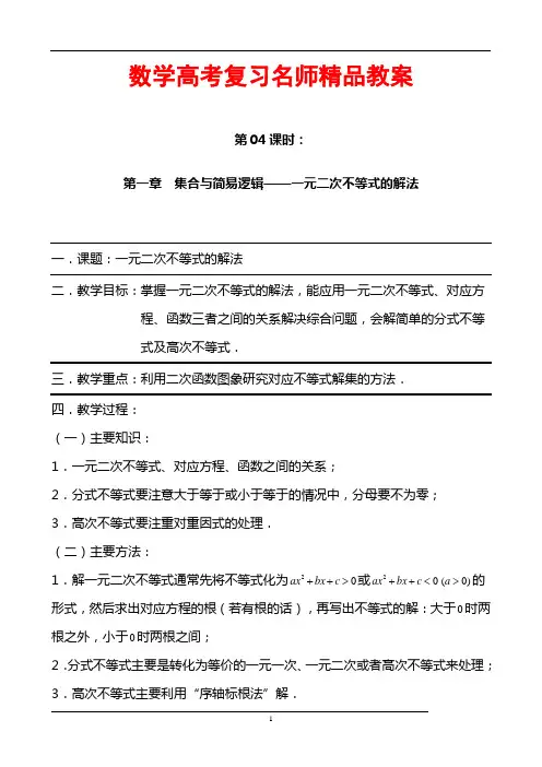 数学高考复习名师精品教案：第04课时：第一章  集合与简易逻辑-元二次不等式的解法