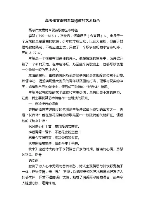 高考作文素材李贺诗歌的艺术特色