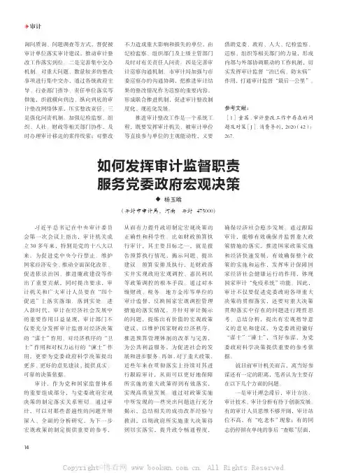 如何发挥审计监督职责服务党委政府宏观决策