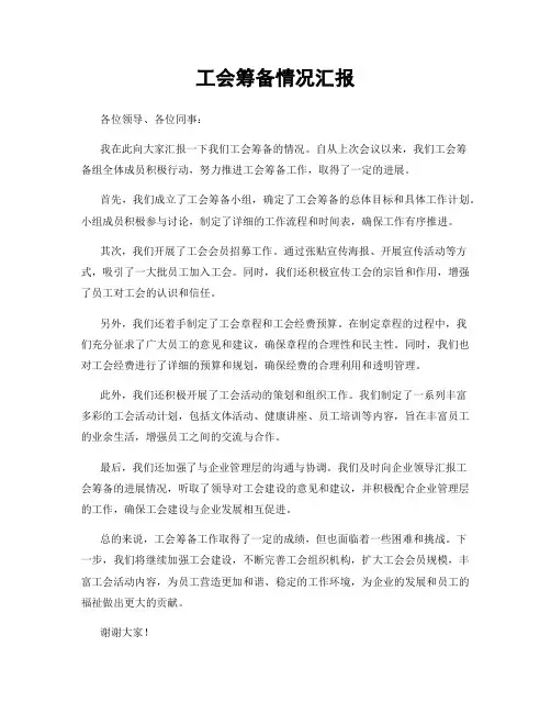 工会筹备情况汇报