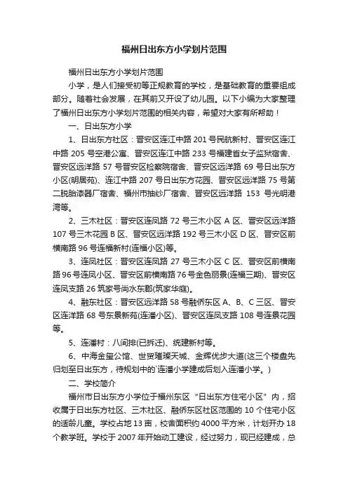 福州日出东方小学划片范围