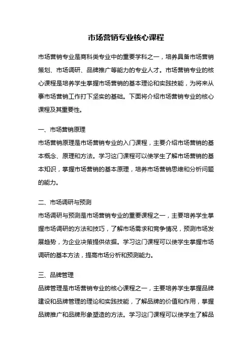 市场营销专业核心课程