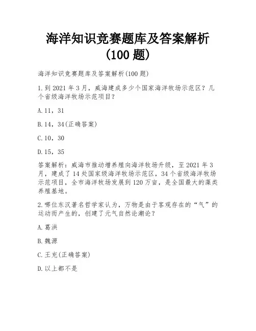 海洋知识竞赛题库及答案解析(100题)