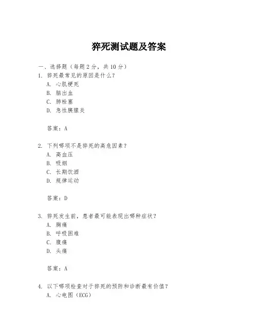 猝死测试题及答案
