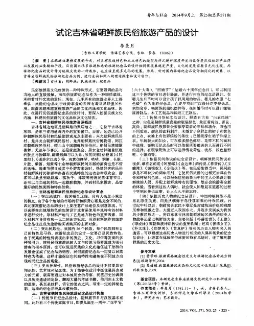 试论吉林省朝鲜族民俗旅游产品的设计