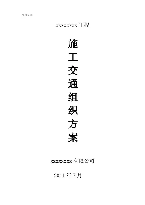 施工交通组织方案(完整版)