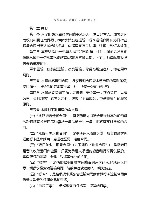水路旅客运输规则（2017修正）_规章制度_