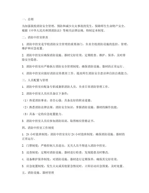 学校消防中控室管理制度