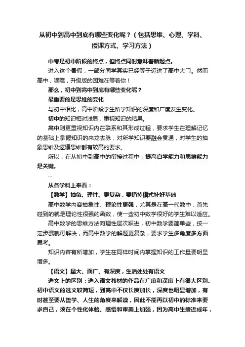 从初中到高中到底有哪些变化呢？（包括思维、心理、学科、授课方式、学习方法）