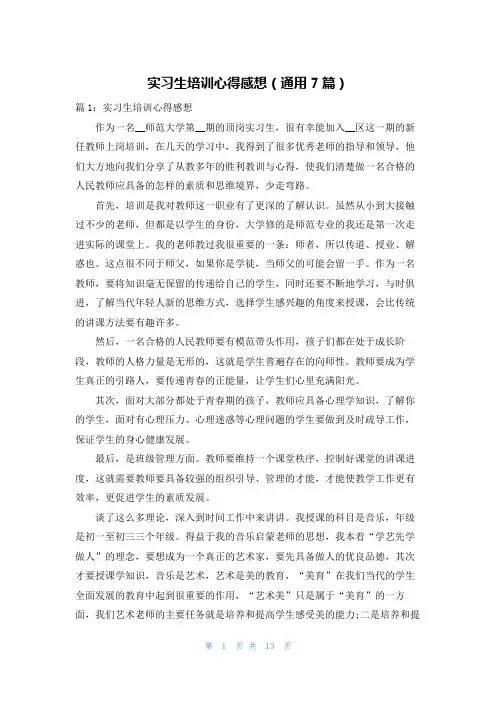 实习生培训心得感想(通用7篇)