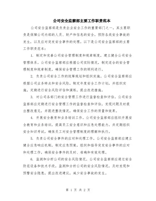 公司安全监察部主要工作职责范本