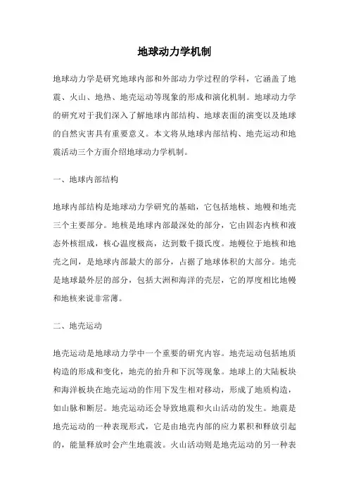 地球动力学机制