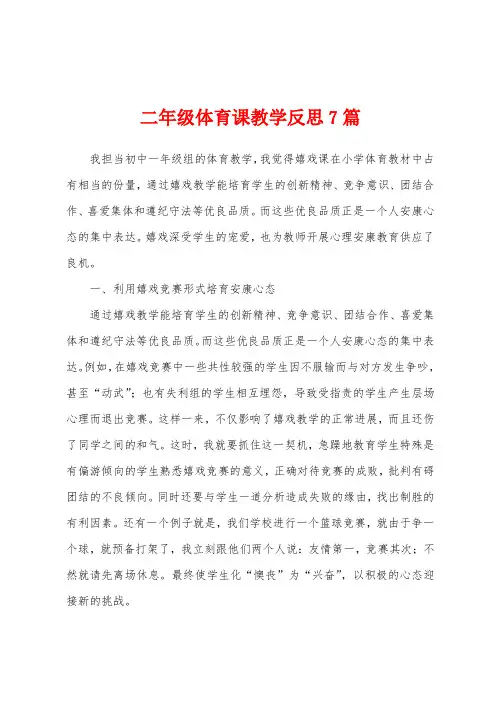 二年级体育课教学反思7篇
