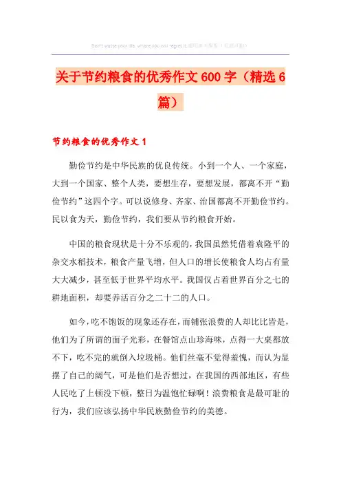关于节约粮食的优秀作文600字(精选6篇)