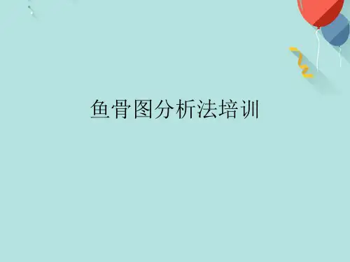 鱼骨图分析法培训PPT课件