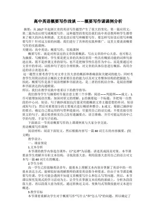 高中英语概要写作浅谈 ——概要写作课课例分析