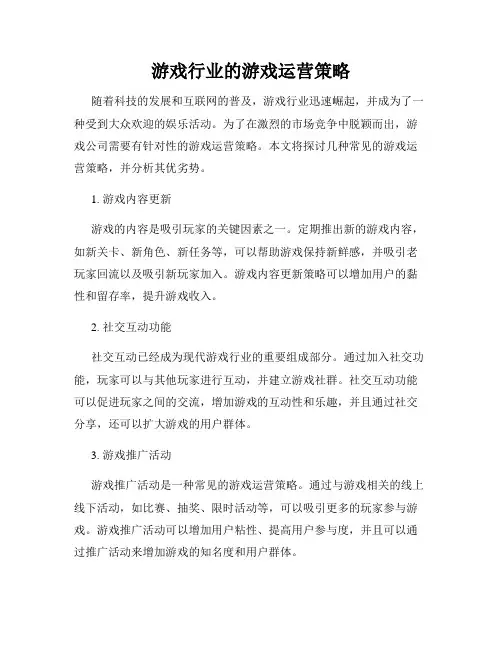游戏行业的游戏运营策略