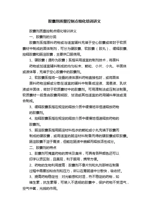 胶囊剂质量控制点细化培训讲义
