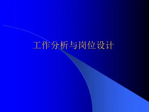 工作分析与岗位设计(PPT36页)