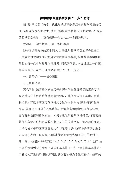 初中数学课堂教学优化“三步”思考